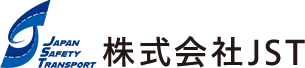 『株式会社JST』は廿日市市で運送業・運輸業を営んでいます