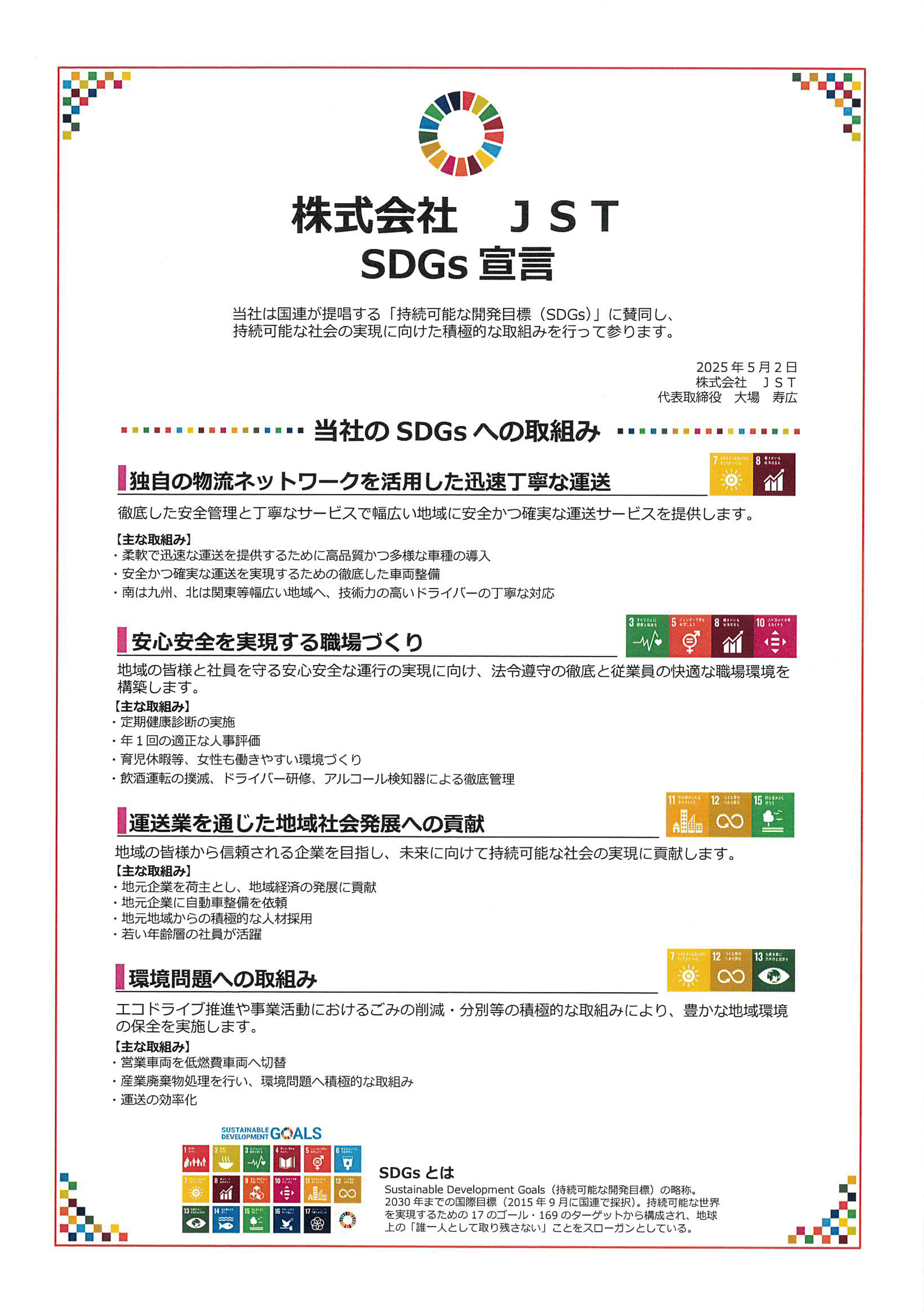 SDGｓ宣言